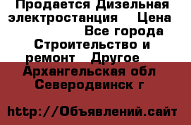 Продается Дизельная электростанция. › Цена ­ 1 400 000 - Все города Строительство и ремонт » Другое   . Архангельская обл.,Северодвинск г.